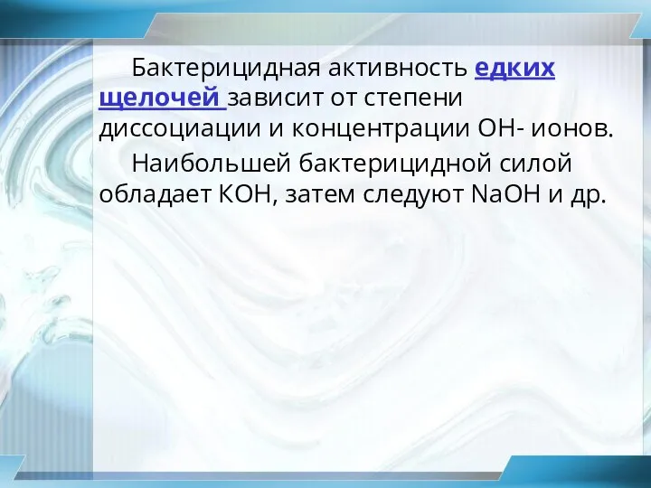 Бактерицидная активность едких щелочей зависит от степени диссоциации и концентрации ОН- ионов.