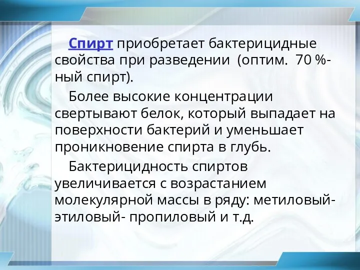 Спирт приобретает бактерицидные свойства при разведении (оптим. 70 %-ный спирт). Более высокие