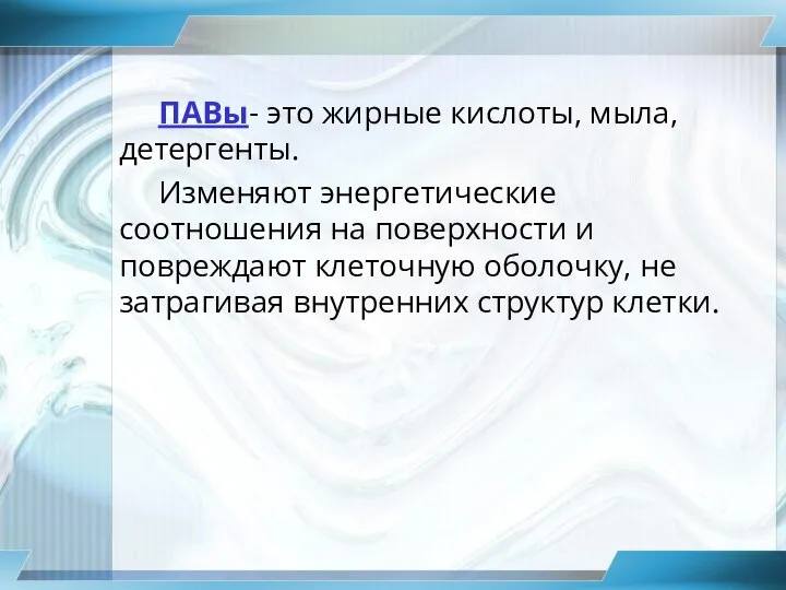 ПАВы- это жирные кислоты, мыла, детергенты. Изменяют энергетические соотношения на поверхности и