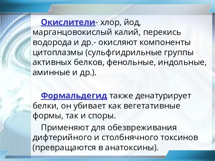 Окислители- хлор, йод, марганцовокислый калий, перекись водорода и др.- окисляют компоненты цитоплазмы