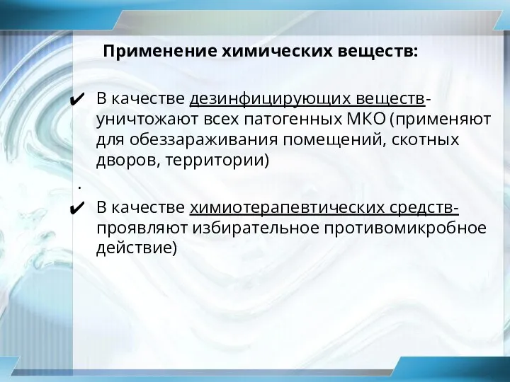 Применение химических веществ: В качестве дезинфицирующих веществ- уничтожают всех патогенных МКО (применяют