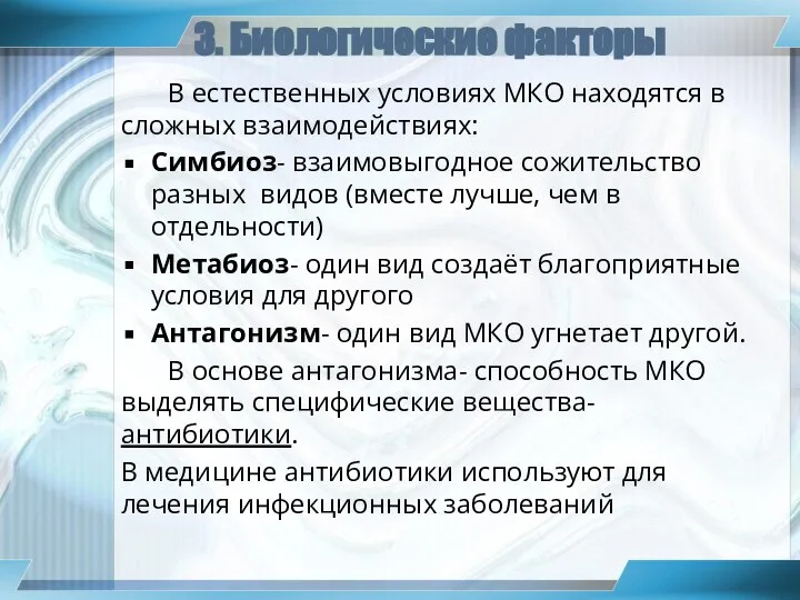 В естественных условиях МКО находятся в сложных взаимодействиях: Симбиоз- взаимовыгодное сожительство разных