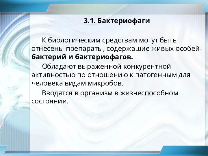 3.1. Бактериофаги К биологическим средствам могут быть отнесены препараты, содержащие живых особей-