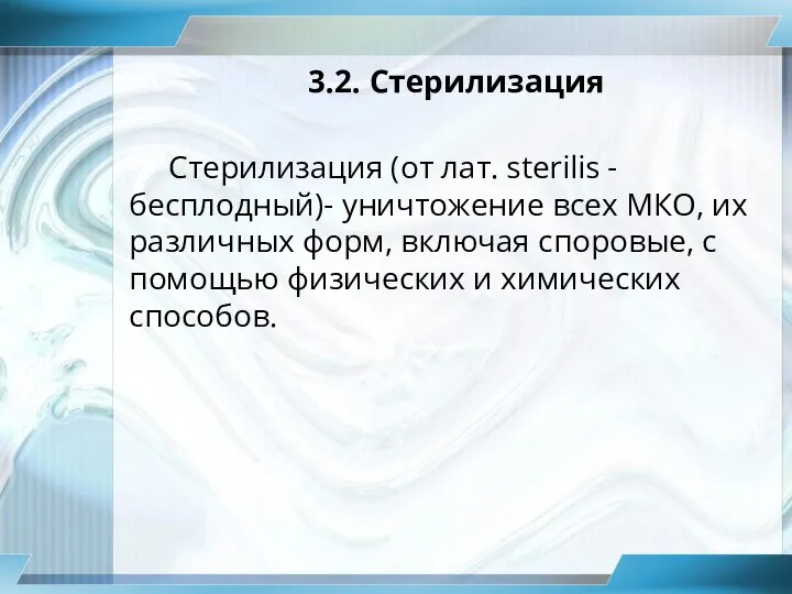 3.2. Стерилизация Стерилизация (от лат. sterilis - бесплодный)- уничтожение всех МКО, их