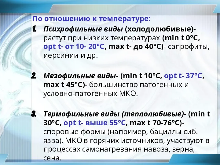 По отношению к температуре: Психрофильные виды (холодолюбивые)- растут при низких температурах (min