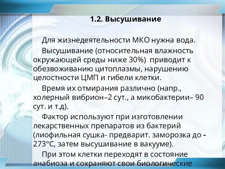 1.2. Высушивание Для жизнедеятельности МКО нужна вода. Высушивание (относительная влажность окружающей среды