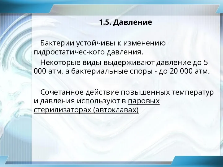 1.5. Давление Бактерии устойчивы к изменению гидростатичес-кого давления. Некоторые виды выдерживают давление