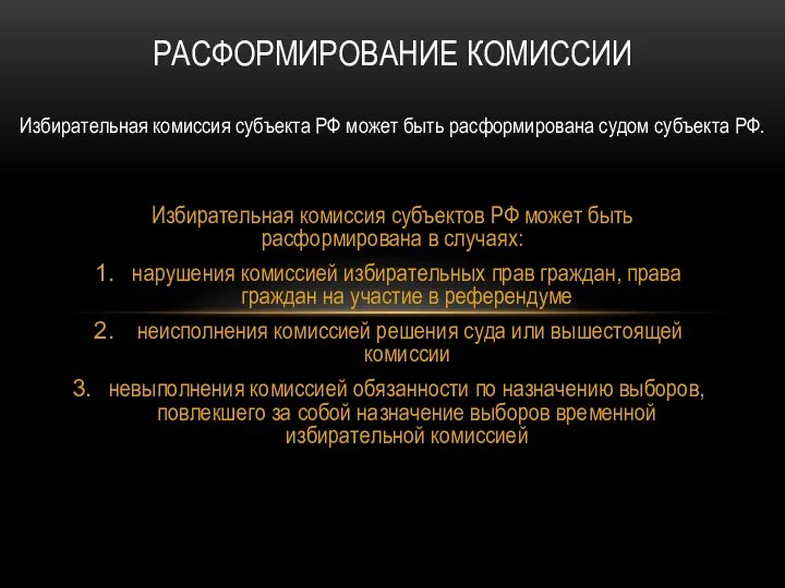 Избирательная комиссия субъектов РФ может быть расформирована в случаях: нарушения комиссией избирательных