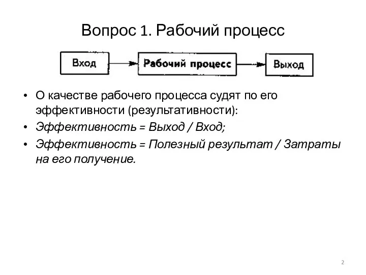 Вопрос 1. Рабочий процесс О качестве рабочего процесса судят по его эффективности