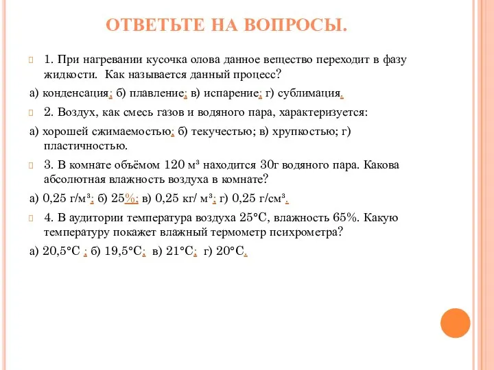 ОТВЕТЬТЕ НА ВОПРОСЫ. 1. При нагревании кусочка олова данное вещество переходит в