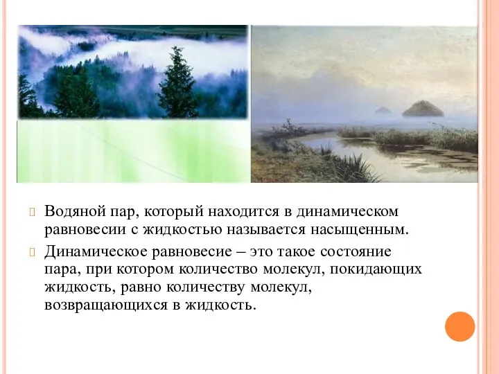 Водяной пар, который находится в динамическом равновесии с жидкостью называется насыщенным. Динамическое