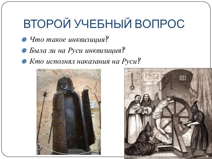 ВТОРОЙ УЧЕБНЫЙ ВОПРОС Что такое инквизиция? Была ли на Руси инквизиция? Кто исполнял наказания на Руси?