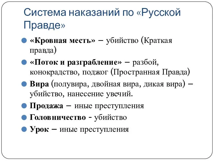 Система наказаний по «Русской Правде» «Кровная месть» – убийство (Краткая правда) «Поток