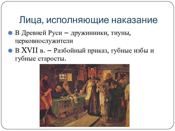 Лица, исполняющие наказание В Древней Руси – дружинники, тиуны, церковнослужители В XVII