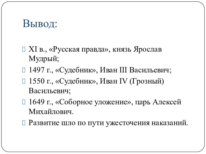 Вывод: XI в., «Русская правда», князь Ярослав Мудрый; 1497 г., «Судебник», Иван
