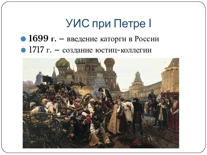 УИС при Петре I 1699 г. – введение каторги в России 1717 г. – создание юстиц-коллегии