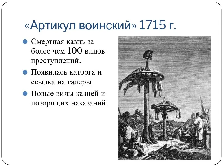 «Артикул воинский» 1715 г. Смертная казнь за более чем 100 видов преступлений.