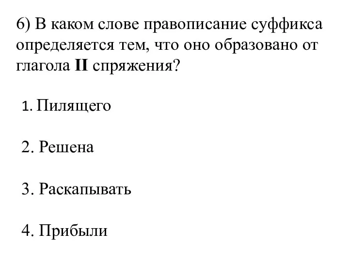 6) В каком слове правописание суффикса определяется тем, что оно образовано от