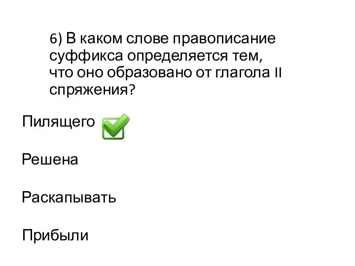 6) В каком слове правописание суффикса определяется тем, что оно образовано от