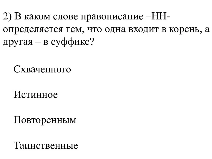 2) В каком слове правописание –НН- определяется тем, что одна входит в