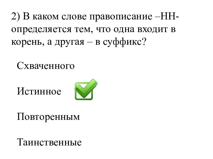 2) В каком слове правописание –НН- определяется тем, что одна входит в