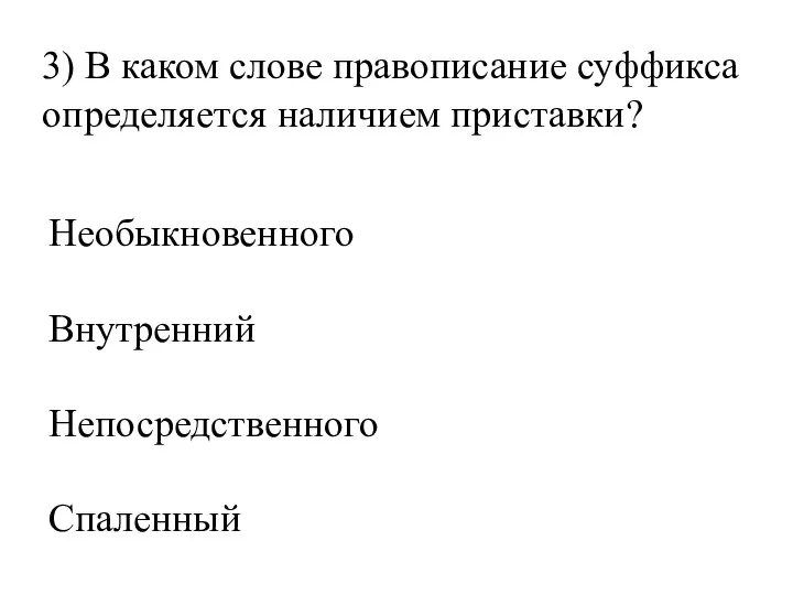 3) В каком слове правописание суффикса определяется наличием приставки? Необыкновенного Внутренний Непосредственного Спаленный