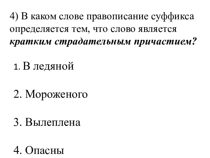 4) В каком слове правописание суффикса определяется тем, что слово является кратким