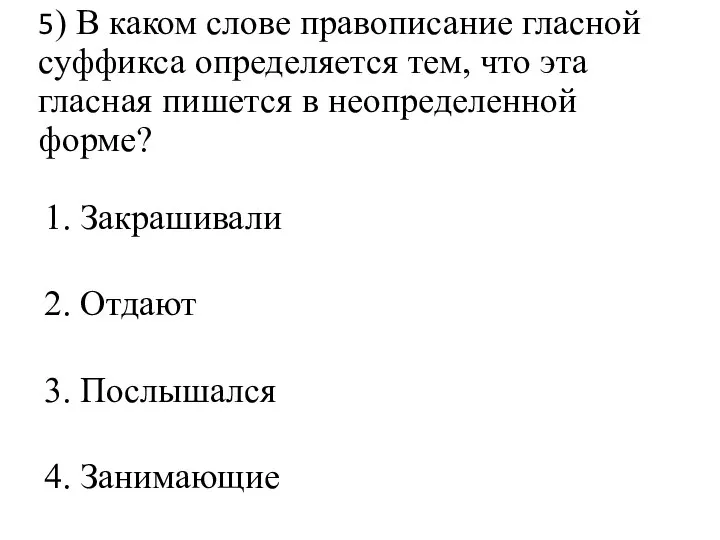 5) В каком слове правописание гласной суффикса определяется тем, что эта гласная