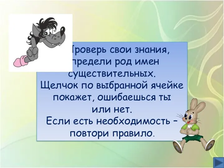 Проверь свои знания, определи род имен существительных. Щелчок по выбранной ячейке покажет,