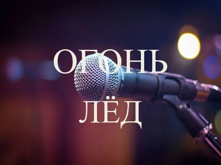 ОГОНЬ ЛЁД