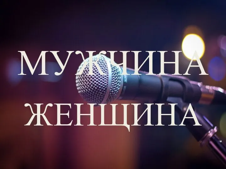 МУЖЧИНА ЖЕНЩИНА