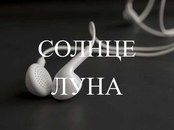 СОЛНЦЕ ЛУНА