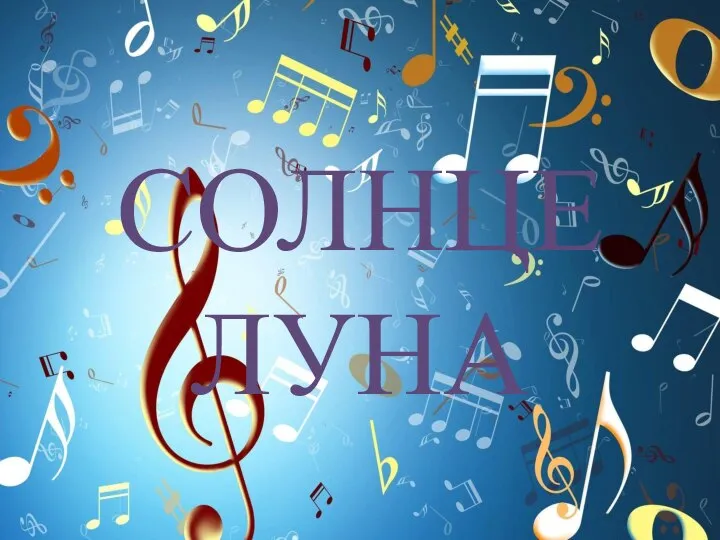 СОЛНЦЕ ЛУНА