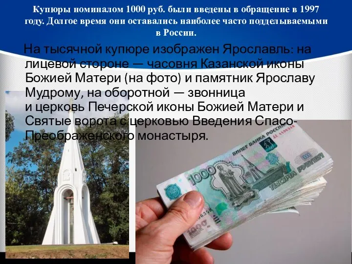 Купюры номиналом 1000 руб. были введены в обращение в 1997 году. Долгое