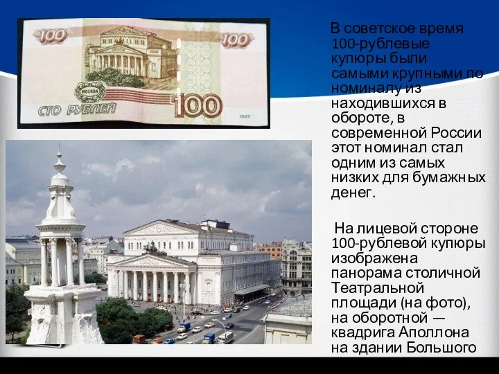 В советское время 100-рублевые купюры были самыми крупными по номиналу из находившихся