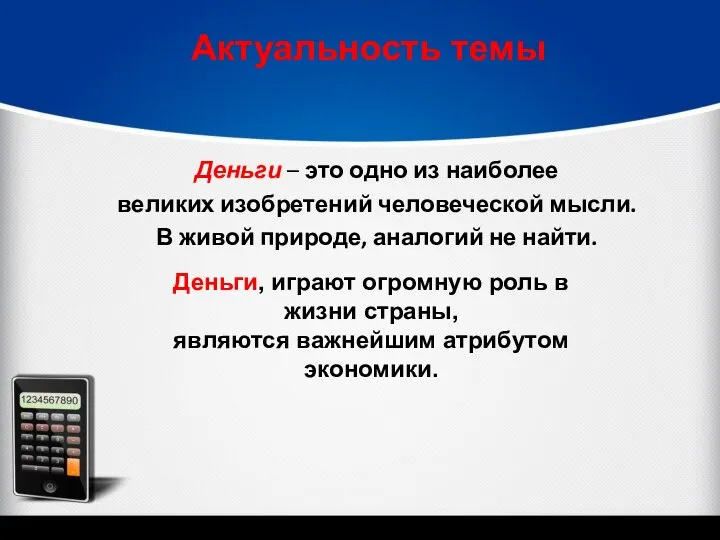 Актуальность темы Деньги – это одно из наиболее великих изобретений человеческой мысли.