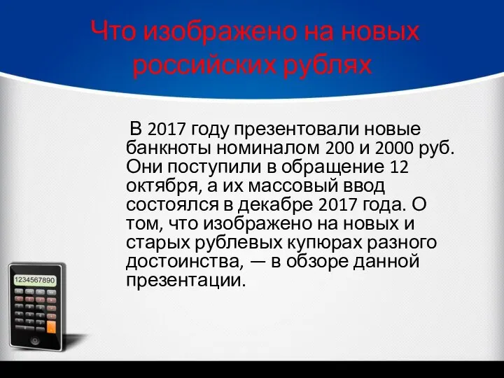 Что изображено на новых российских рублях В 2017 году презентовали новые банкноты