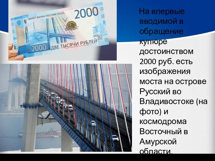 На впервые вводимой в обращение купюре достоинством 2000 руб. есть изображения моста