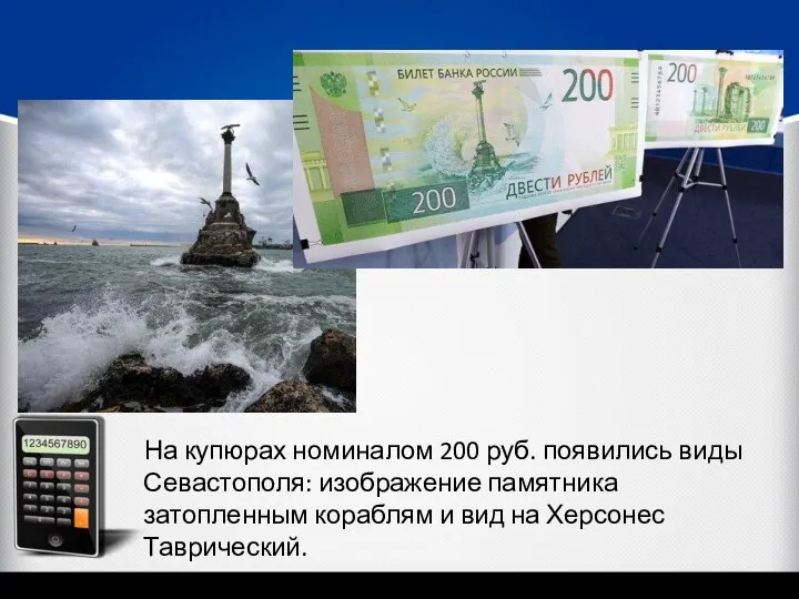 2200000 На купюрах номиналом 200 руб. появились виды Севастополя: изображение памятника затопленным