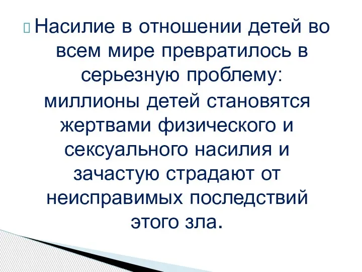 Насилие в отношении детей во всем мире превратилось в серьезную проблему: миллионы