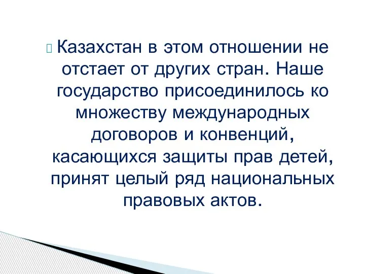 Казахстан в этом отношении не отстает от других стран. Наше государство присоединилось