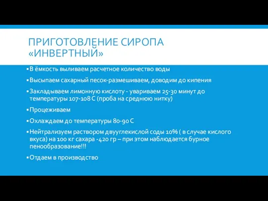 ПРИГОТОВЛЕНИЕ СИРОПА «ИНВЕРТНЫЙ» В ёмкость выливаем расчетное количество воды Высыпаем сахарный песок-размешиваем,