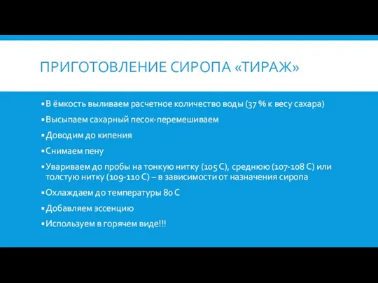 ПРИГОТОВЛЕНИЕ СИРОПА «ТИРАЖ» В ёмкость выливаем расчетное количество воды (37 % к