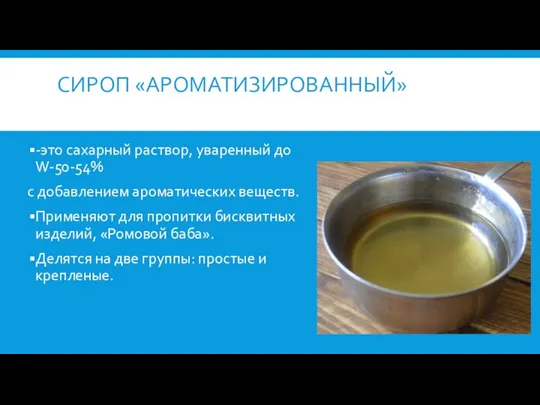 СИРОП «АРОМАТИЗИРОВАННЫЙ» -это сахарный раствор, уваренный до W-50-54% с добавлением ароматических веществ.