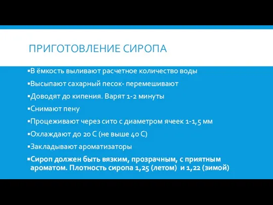 ПРИГОТОВЛЕНИЕ СИРОПА В ёмкость выливают расчетное количество воды Высыпают сахарный песок- перемешивают