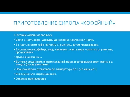 ПРИГОТОВЛЕНИЕ СИРОПА «КОФЕЙНЫЙ» Готовим кофейную вытяжку: Берут 4 часть воды –доводим до