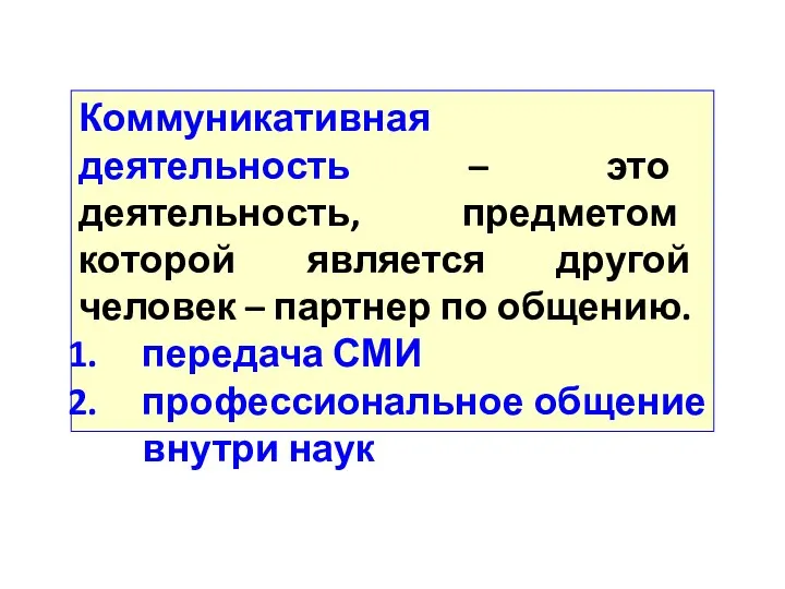 Коммуникативная деятельность – это деятельность, предметом которой является другой человек – партнер