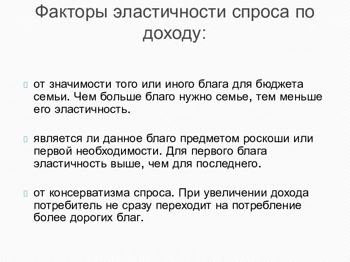 Факторы эластичности спроса по доходу: от значимости того или иного блага для