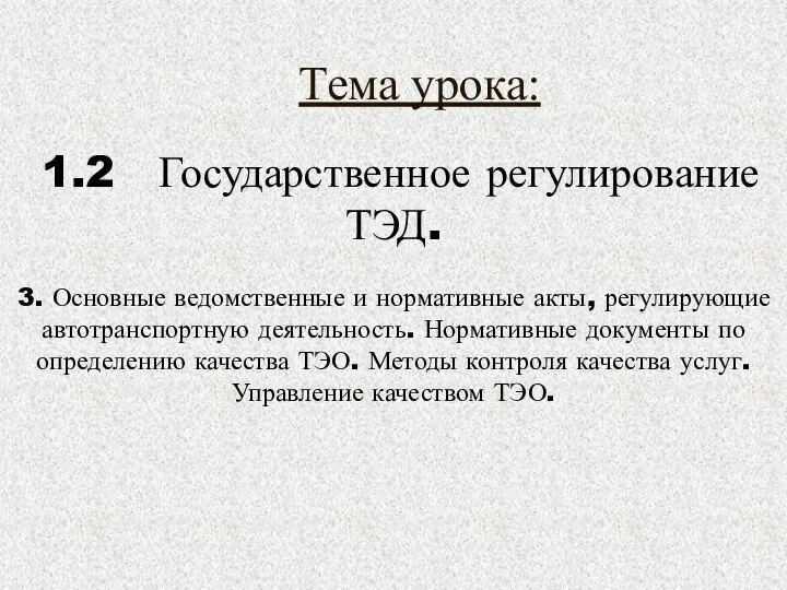 1.2 Государственное регулирование ТЭД. 3. Основные ведомственные и нормативные акты, регулирующие автотранспортную