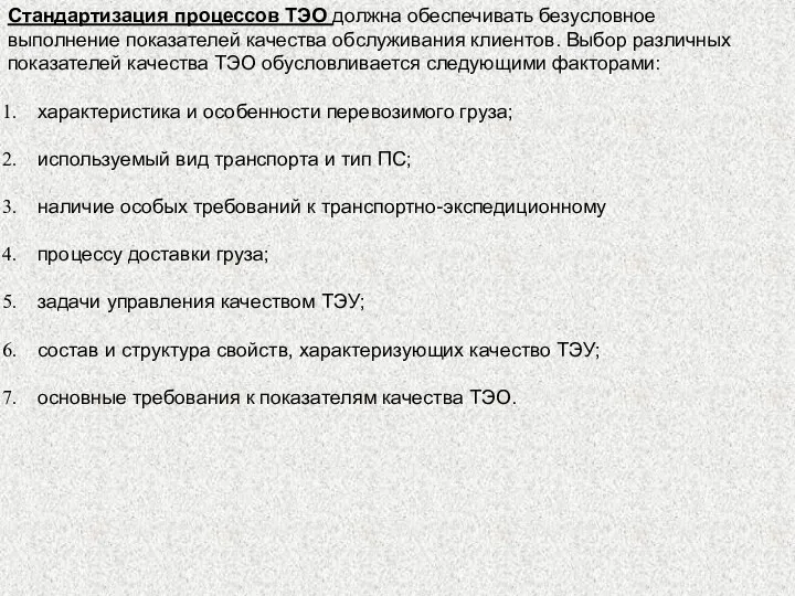 Стандартизация процессов ТЭО должна обеспечивать безусловное выполнение показателей качества обслуживания клиентов. Выбор